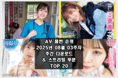 AV 품번 순위 2025년 08월 03주차 주간 다운로드 & 스트리밍 부문 TOP 20