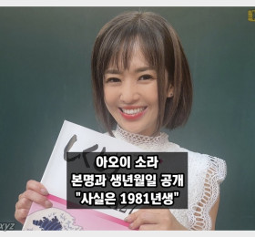 아오이 소라, 생년월일과 본명 밝혀. 사실은 1981년생