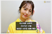 이소야마 사야카, 오는 2025년 10월 새로운 사진집 발매 예정