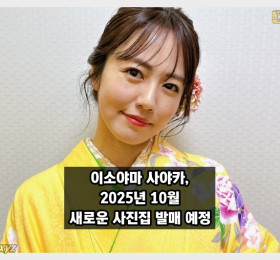 이소야마 사야카, 오는 2025년 10월 새로운 사진집 발매 예정