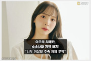 이오리 히메카, 소속사 계약 해지... 너무 이상한 추측은 하지 말아주세요.