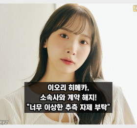 이오리 히메카, 소속사 계약 해지... 너무 이상한 추측은 하지 말아주세요.