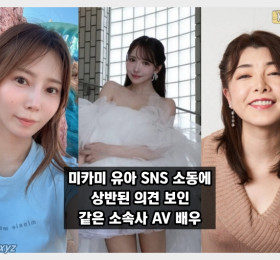 미카미 유아의 웨딩드레스 논란, 같은 소속사 AV 배우간 SNS 설전