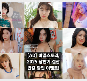 [AD] 비밀스토리, 2025 상반기 결산 반값 할인 이벤트!