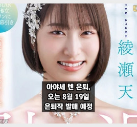 아야세 텐, 깜짝 은퇴 소식! 오는 8월 19일 은퇴작 공개