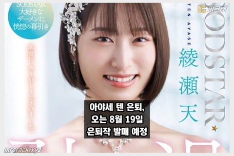 AV 배우 아야세 텐, 깜짝 은퇴 소식! 오는 8월 19일 은퇴작 공개
