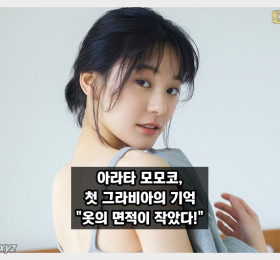 아라타 모모코, 첫 그라비아의 기억 옷의 면적이 작았다!