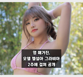 영 매거진, 모델 첼설아 그라비아 2주에 걸쳐 무료분 공개