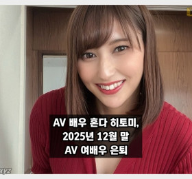 AV 배우 혼다 히토미 은퇴 발표, 5년간의 활동 마무리 예정