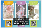브라운더스트2, 일러스타 페스 8 참가… RZ COS와 협업으로 기대감 증폭