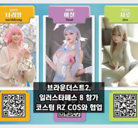 브라운더스트2, 일러스타 페스 8 참가… RZ COS와 협업으로 기대감 증폭