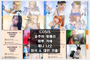 코스프레 팀 COSIS, 해외 일정 공개... 송주아-빛베리-하루-카에-제니-냐오 미국 & 대만 진출!
