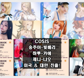 코스프레 팀 COSIS, 해외 일정 공개... 송주아-빛베리-하루-카에-제니-냐오 미국 & 대만 진출!