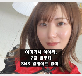 야마기시 아야카, 7월 중순부터 SNS 업데이트 없어.. AV 활동 중단?