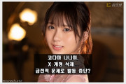 코다마 나나미, X 계정 삭제... 금전적 문제로 인한 AV 활동 중단설 제기
