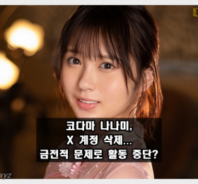 코다마 나나미, X 계정 삭제... 금전적 문제로 인한 AV 활동 중단설 제기