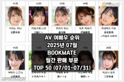 2025년 07월 AV 여배우 순위 TOP 50 - BOOKMATE 월간 판매 부문