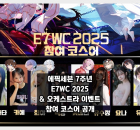 에픽세븐, 7주년 기념 'E7WC 2025'와 오케스트라 이벤트 개최.. 유명 코스어들 참여!