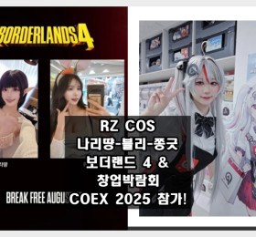 RZ COS 나리땽-블리-쫑긋 일정 공개, 보더랜드 4 & 창업박람회 COEX 2025 참가!