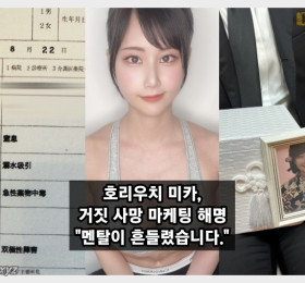 호리우치 미카, 거짓 사망 마케팅 해명 멘탈이 흔들렸습니다.