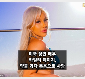 미국 성인 배우 카일리 페이지 사망, 사인은 약물 과다 복용