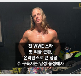 전 WWE 스타 맷 리들 근황, '온리팬스로 엄청난 돈을 벌고 있어요!!!'... 주 구독자는 남성 동성애자