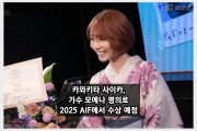 카와키타 사이카, 가수 모에나 명의로 2025 AIF에서 수상 예정