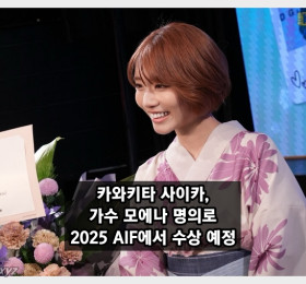 카와키타 사이카, 가수 모에나 명의로 2025 AIF에서 수상 예정