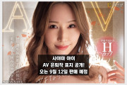 사야마 아이 AV 은퇴작 표지 공개! MOODZ서 오는 9월 12일 판매 예정