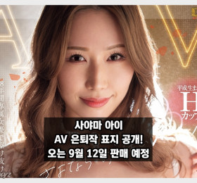 사야마 아이 AV 은퇴작 표지 공개! MOODZ서 오는 9월 12일 판매 예정