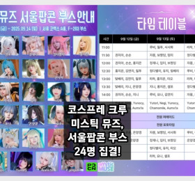 코스프레 크루 미스틱 뮤즈, 서울팝콘 부스 24명 집결!