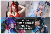 RZ COS, '2025 게임문화축제' 출격…리브, 쫑긋, 너울, 은묘 참여