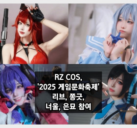 RZ COS, '2025 게임문화축제' 출격…리브, 쫑긋, 너울, 은묘 참여