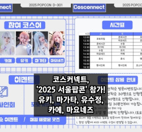 코스커넥트, '2025 서울팝콘' 참가! 유키, 마가타, 유수정, 카에, 마요네즈 팬심 저격 예정