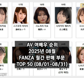2025년 08월 AV 여배우 순위 TOP 50 - FANZA 월간 판매 부문