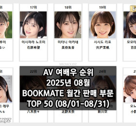 2025년 08월 AV 여배우 순위 TOP 50 - BOOKMATE 월간 판매 부문