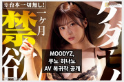 MOODYZ, 쿠노 히나노 AV 복귀작 정보 공개! 팬들의 기대감 커지는 중