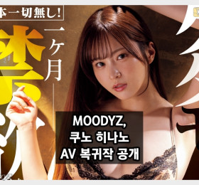 MOODYZ, 쿠노 히나노 AV 복귀작 정보 공개! 팬들의 기대감 커지는 중