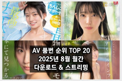 AV 품번 순위 TOP 20 - 2025년 8월 월간 다운로드 & 스트리밍