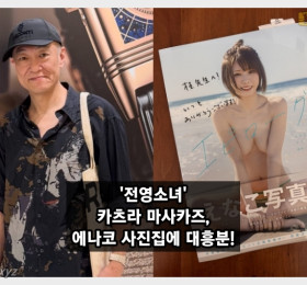 '전영소녀' 카츠라 마사카즈, 에나코 사진집 선물에 대흥분!