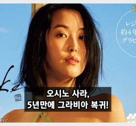 오시노 사라, 5년만에 그라비아 복귀! 레이싱 모델 출신 G컵 그라돌 + 사진