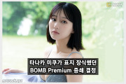 타나카 미쿠가 표지 모델을 맡았던 BOMB Premium 증쇄 결정!