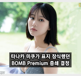 타나카 미쿠가 표지 모델을 맡았던 BOMB Premium 증쇄 결정!