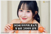 SKE48 아이카와 호노카, 첫 솔로 그라비아 공개! 악수회 팬 1명을 기록했던 아이돌의 대역전!