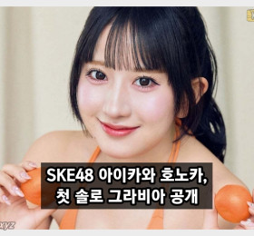 SKE48 아이카와 호노카, 첫 솔로 그라비아 공개! 악수회 팬 1명을 기록했던 아이돌의 대역전!