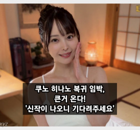 쿠노 히나노 AV 복귀 임박, 큰거 온다! X 통해 복귀 임박 암시