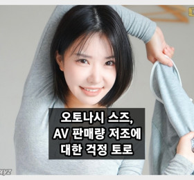 오토나시 스즈, AV 판매량 저조에 대한 걱정 토로.. 팬들 격려 잇따라