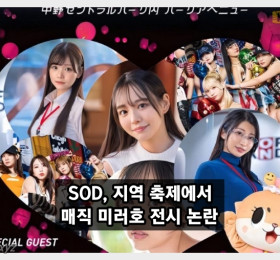 SOD, 지역 축제 매직 미러호 전시 논란.. SOD 측 기획 운영에 관여하지 않았다