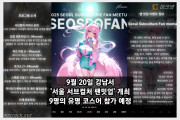 오는 9월 20일 강남서 '서울 서브컬처 팬밋업' 개최.. 9명의 유명 코스어 참가 예정