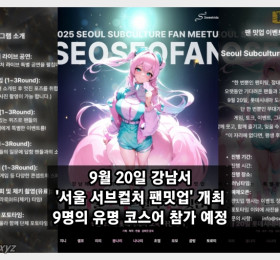 오는 9월 20일 강남서 '서울 서브컬처 팬밋업' 개최.. 9명의 유명 코스어 참가 예정